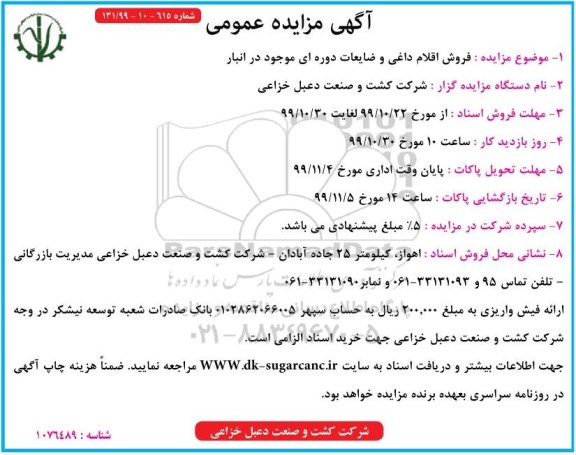 آگهی مزایده عمومی , مزایده فروش اقلام داغی و ضایعات دوره ای