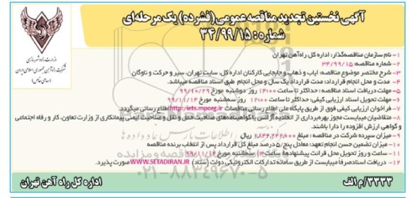 مناقصه ، مناقصه ایاب و ذهاب و جابجایی کارکنان اداره کل