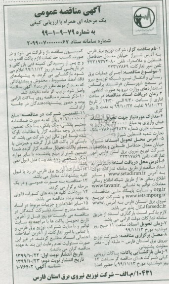 مناقصه اجرای عملیات برق رسانی و انتقال نیرو شبکه توزیع نیرو 