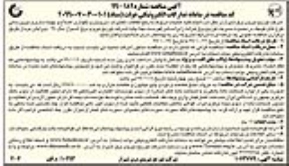 مناقصه انجام کلیه عملیات مربوط به رفع اتفاقات، تعمیرات، ...