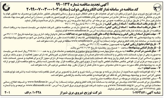مناقصه اجرای عملیات طرحهای انتقال نیرو و برق رسانی ... تجدید