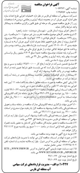 فراخوان مناقصه, فراخوان مناقصه عملیات اجرایی احداث سازه های اندازه گیری جریان آب