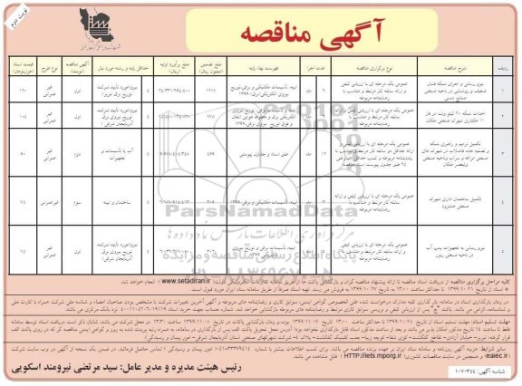 آگهی مناقصه, مناقصه نیرورسانی و اجرای شبکه فشار ضعیف... - نوبت دوم