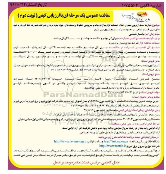 مناقصه عمومی, مناقصه برون سپاری انجام خدمات بازدید از نزدیک و سرویس خطوط و پست های حوزه ...- نوبت دوم