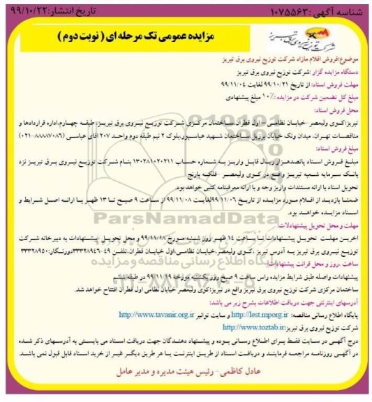 مزایده فروش اقلام مازاد شرکت- نوبت دوم