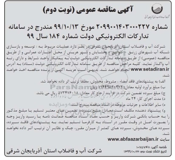 مناقصه توسعه و بازسازی شبکه آب -نوبت دوم