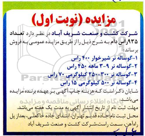 مزایده ، مزایده  تعداد 935 راس دام 