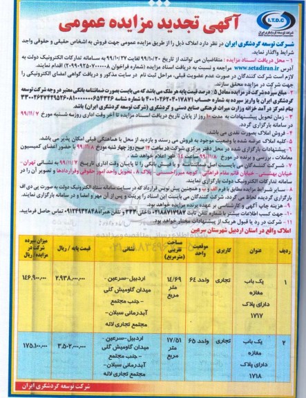 مزایده، مزایده فروش املاک کاربری تجاری 14.69 و 17.51 مترمربع 