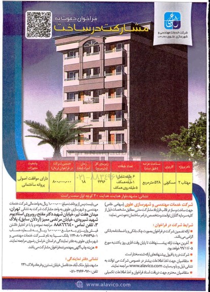فراخوان ، فراخوان دعوت به مشارکت در ساخت با کاربری مسکونی 
