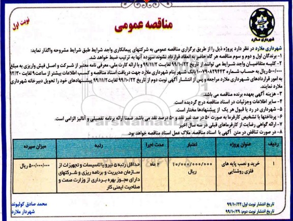 مناقصه خرید و نصب پایه های فلزی روشنایی÷