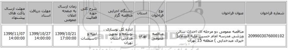 مناقصه عمومی دو مرحله ای احداث سالن ورزشی مدرسه امام حسین علیه السلام( خیری عبدخدایی ) منطقه 15 تهران