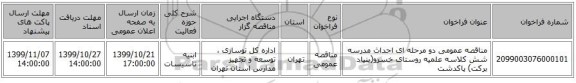 مناقصه عمومی دو مرحله ای احداث مدرسه شش کلاسه علمیه روستای خسرو(بنیاد برکت) پاکدشت