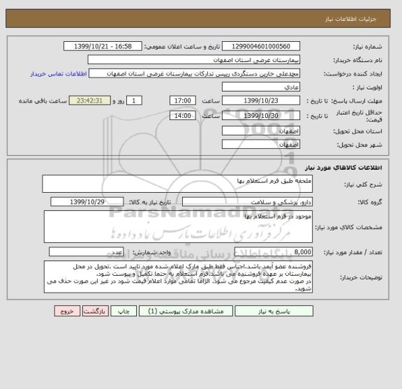 استعلام ملحفه طبق فرم استعلام بها