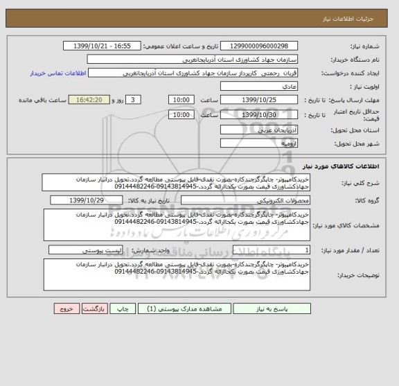 استعلام خریدکامپیوتر- چاپگرگرچندکاره-بصورت نقدی-فایل پیوستی مطالعه گردد.تحویل درانبار سازمان جهادکشاورزی قیمت بصورت یکجاارائه گردد.-09143814945-09144482246
