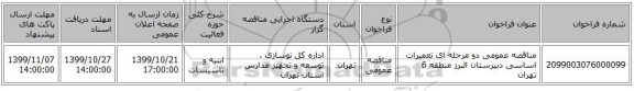 مناقصه عمومی دو مرحله ای تعمیرات اساسی دبیرستان البرز منطقه 6 تهران