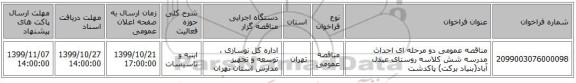 مناقصه عمومی دو مرحله ای احداث مدرسه شش کلاسه روستای عبدل آباد(بنیاد برکت) پاکدشت