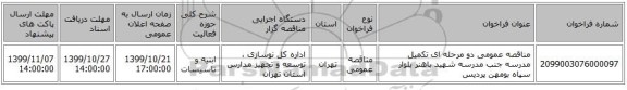 مناقصه عمومی دو مرحله ای تکمیل مدرسه جنب مدرسه شهید باهنر بلوار سپاه بومهن پردیس