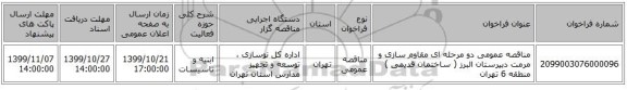 مناقصه عمومی دو مرحله ای مقاوم سازی  و مرمت دبیرستان البرز ( ساختمان قدیمی ) منطقه 6 تهران