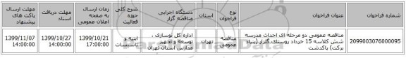 مناقصه عمومی دو مرحله ای احداث مدرسه شش کلاسه 15 خرداد روستای گلزار (بنیاد برکت) پاکدشت