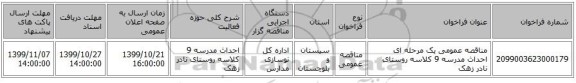 مناقصه عمومی یک مرحله ای احداث مدرسه 9 کلاسه روستای نادر زهک