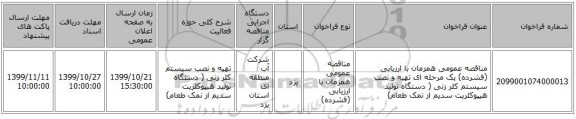 مناقصه عمومی همزمان با ارزیابی (فشرده) یک مرحله ای تهیه و نصب سیستم کلر زنی ( دستگاه تولید هیپوکلریت سدیم از نمک طعام) 