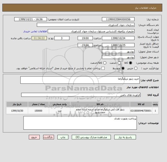 استعلام خرید زتبور تریکوگراما 