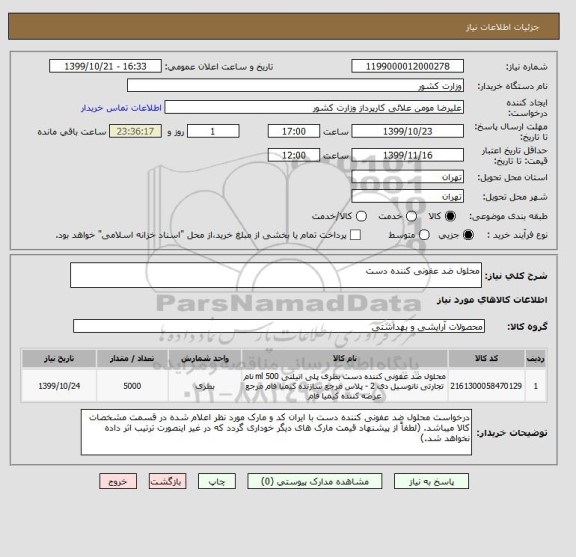 استعلام محلول ضد عفونی کننده دست