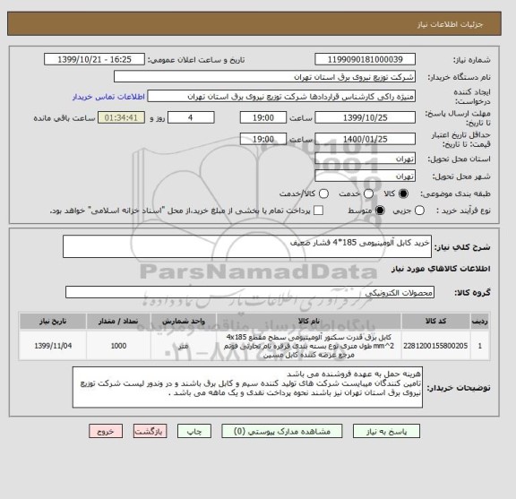 استعلام خرید کابل آلومینیومی 185*4 فشار ضعیف 