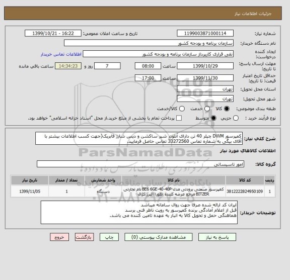 استعلام کمپرسور DWM چیلر 40 تن دارای آنلودر شیر ساکشن و دیس شارژ فابریک(جهت کسب اطلاعات بیشتر با آقای بیگی به شماره تماس 33272560 تماس حاصل فرمایید.