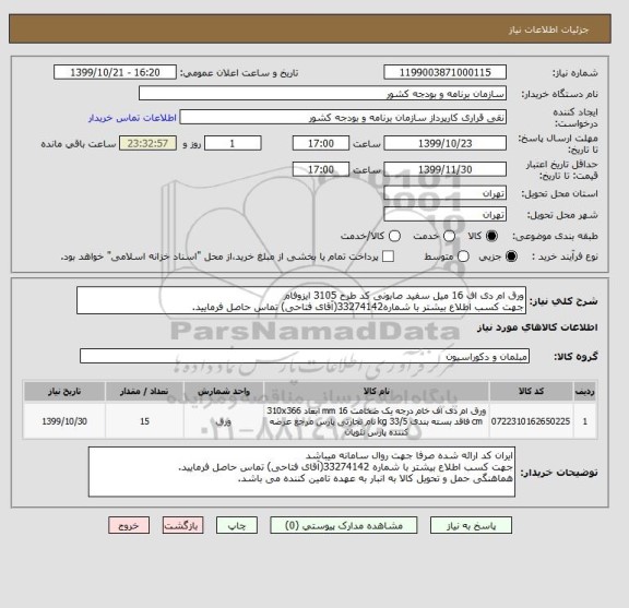 استعلام ورق ام دی اف 16 میل سفید صابونی کد طرح 3105 ایزوفام
جهت کسب اطلاع بیشتر با شماره33274142(آقای فتاحی) تماس حاصل فرمایید.