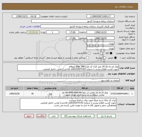 استعلام ورق ام دی اف 16 میل کتان کد طرح 290 atlas ایزوفام
جهت کسب اطلاع بیشتر با شماره 33274142(آقای فتاحی) تماس حاصل فرمایید.