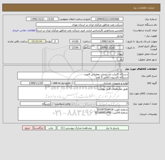 استعلام دستگاه گازیاب تاسیسات عملیاتی 4عدد
دستگاه اکسیژن آنالایزر 3 عدد