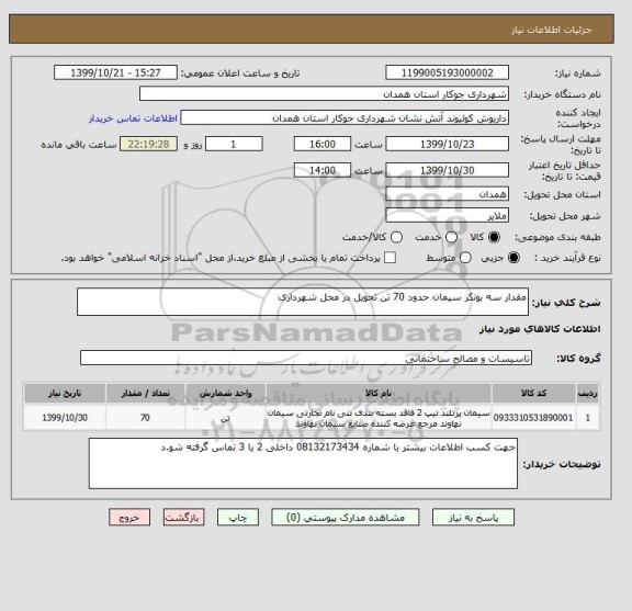 استعلام مقدار سه بونکر سیمان حدود 70 تن تحویل در محل شهرداری