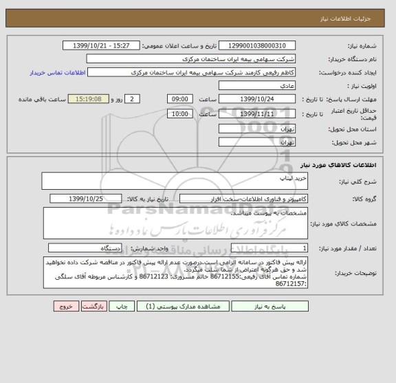 استعلام خرید لپتاپ