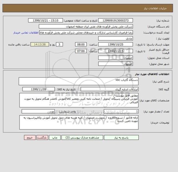 استعلام دستگاه گازیاب voc