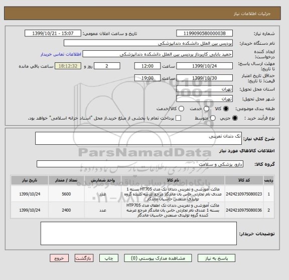 استعلام تک دندان تمرینی