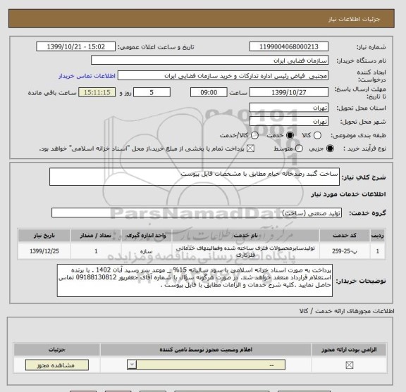 استعلام ساخت گنبد رصدخانه خیام مطابق با مشخصات فایل پیوست