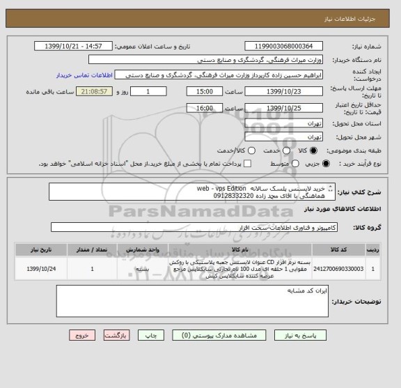 استعلام خرید لایسنس پلسک سالانه  web - vps Edition
هماهنگی با اقای محمد زاده 09128332320
