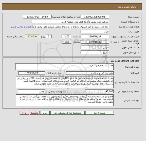 استعلام ماسک سه لایه پرستاری