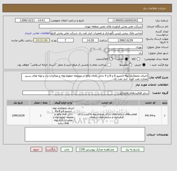 استعلام اجرای عایقکاری لوله استیم 6 و 8 و 4 داخل کانال واقع در محوطه خطوط لوله و مخابرات ری و لوله های رسید مخازن نفت کوره  انبار نفت ری
