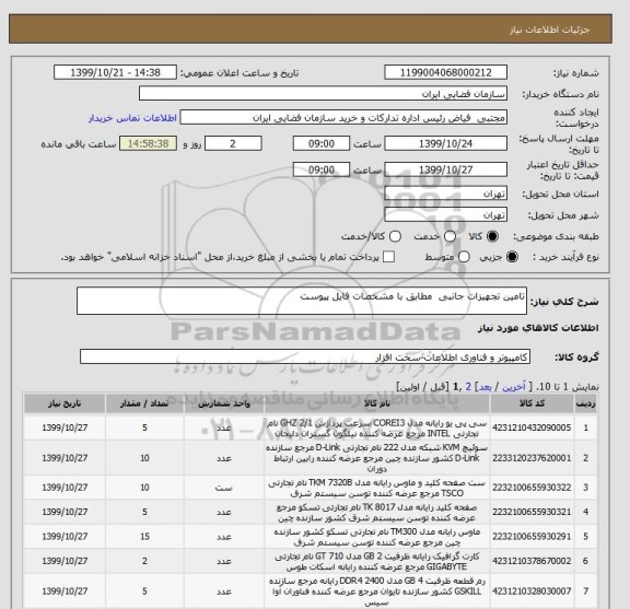 استعلام تامین تجهیزات جانبی  مطابق با مشخصات فایل پیوست 