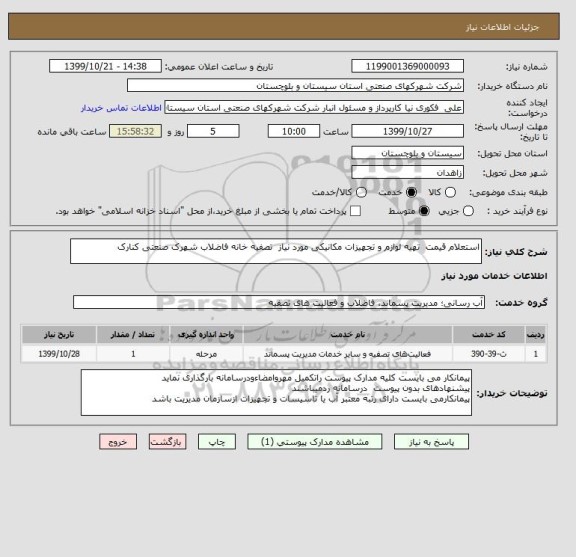 استعلام استعلام قیمت  تهیه لوازم و تجهیزات مکانیکی مورد نیاز  تصفیه خانه فاضلاب شهرک صنعتی کنارک