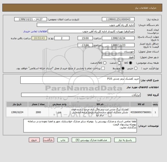 استعلام خرید کفشک ترمز چدنی P10