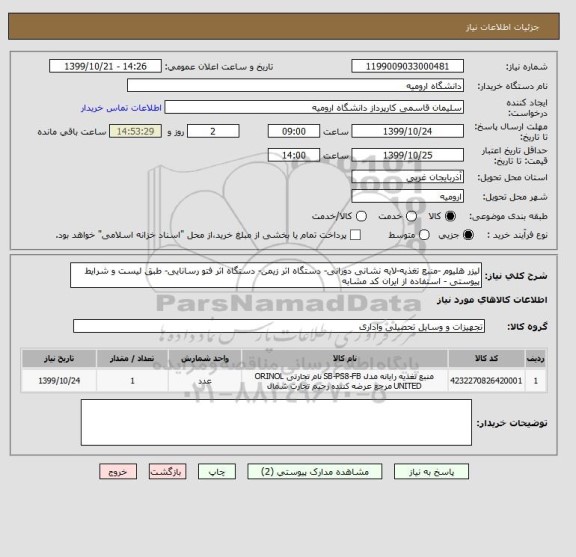 استعلام لیزر هلیوم -منبع تغذیه-لایه نشانی دورانی- دستگاه اثر زیمن- دستگاه اثر فتو رسانایی- طبق لیست و شرایط پیوستی - استفاده از ایران کد مشابه