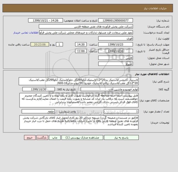 استعلام لاستیک آکتروس/لاستیک بنز20*12/لاستیک آتکو285گل جلو/لاستیک آتکو295گل عقب/لاستیک 20*12گل عقب/لاستیک پیکاپ/لاستیک خودرو911/تیوپ سایز16-600/