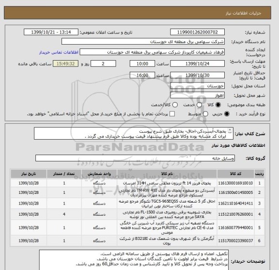 استعلام یخچال-آبسردکن-اجاق- بخاری طبق شرح پیوست
ایران کد مشابه بوده وکالا طبق فرم پیشنهاد قیمت پیوست خریداری می گردد .





