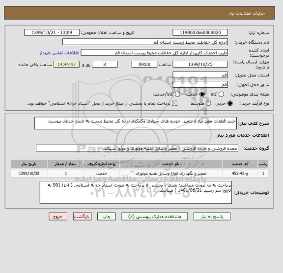 استعلام خرید قطعات مورد نیاز و تعمیر  خودرو های سواری وکمکدار اداره کل محیط زیست به شرح جداول پیوست 