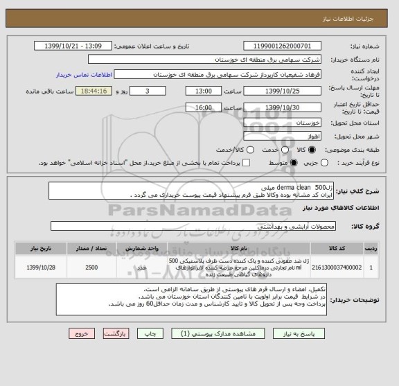 استعلام ژلderma clean  500 میلی
ایران کد مشابه بوده وکالا طبق فرم پیشنهاد قیمت پیوست خریداری می گردد .