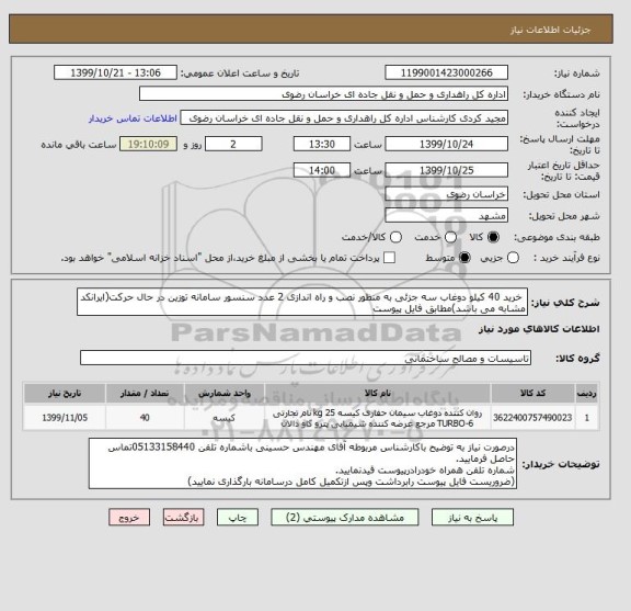 استعلام  خرید 40 کیلو دوغاب سه جزئی به منظور نصب و راه اندازی 2 عدد سنسور سامانه توزین در حال حرکت(ایرانکد مشابه می باشد)مطابق فایل پیوست