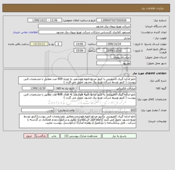 استعلام تابلو اندازه گیری کامپوزیتی با کنتور مرجع ثانویه هوشمند به تعداد 600 عدد مطابق با مشخصات فنی پیوست ( کنتور توسط شرکت توزیع برق مشهد تحویل می گردد )